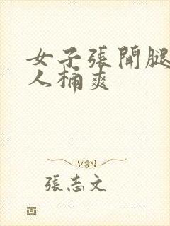 女子张开腿让男人桶爽