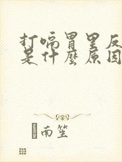 打嗝胃里反酸水是什么原因封面