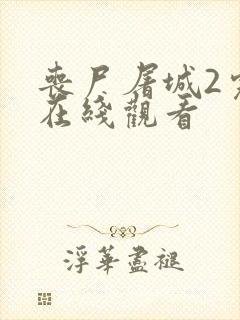 丧尸屠城2完整在线观看封面