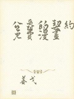 公爵的契约未婚免费漫画