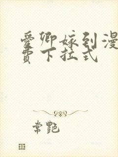 爱卿嫁到漫画免费下拉式