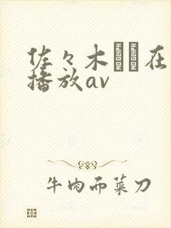 佐々木あき在线播放av