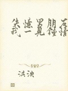 失忆男朋友又对我一见钟情了