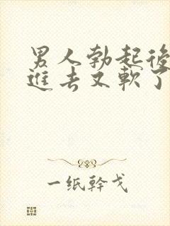 男人勃起后准备进去又软了封面