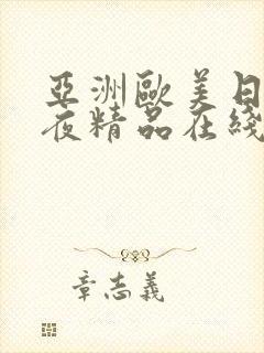 亚洲欧美日韩午夜精品在线