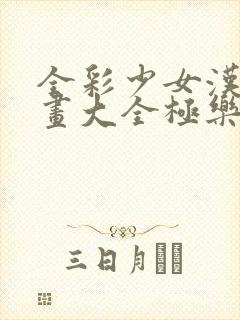 全彩少女汉化漫画大全极乐鸟