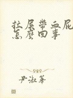 拉屎带血屁眼疼怎么回事