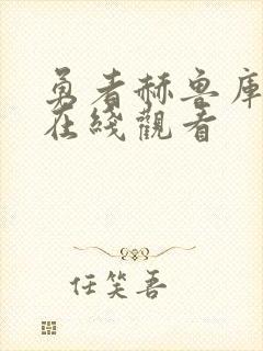 勇者赫鲁库漫画在线观看