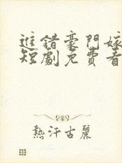 进错豪门嫁对郎短剧免费看封面