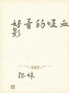 好看的吸血鬼电影