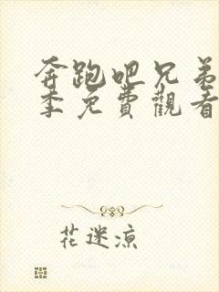 奔跑吧兄弟第一季免费观看完整版高