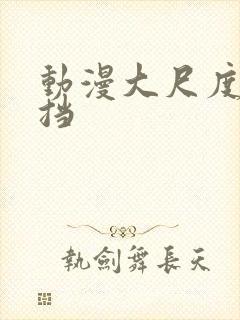 动漫大尺度无遮挡