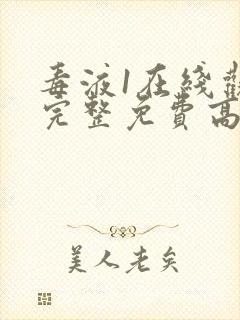 毒液1在线观看完整免费高清