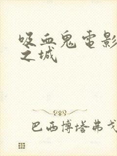 吸血鬼电影暮光之城