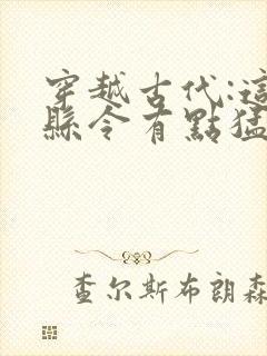 穿越古代:这个县令有点猛小说全文阅读封面