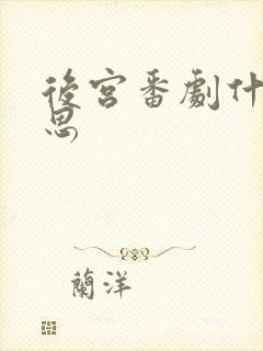 后宫番剧什么意思