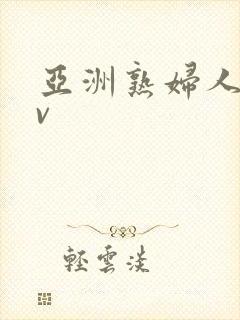 亚洲熟妇人妻av