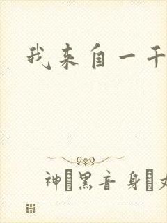 我来自一千年前封面