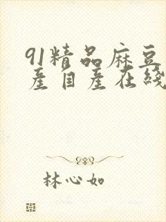 91精品麻豆国产自产在线