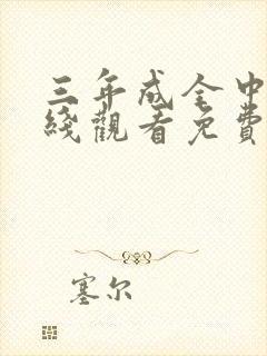 三年成全中文在线观看免费大全