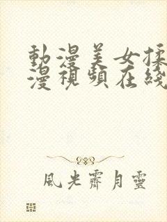 动漫美女揉胸动漫视频在线观看封面