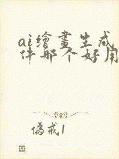 ai绘画生成软件哪个好用