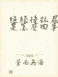 绝经后拉尿出血是怎么回事