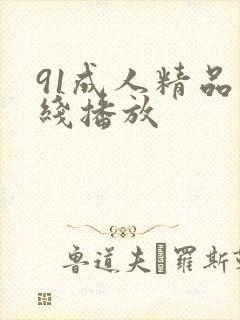 91成人精品在线播放封面