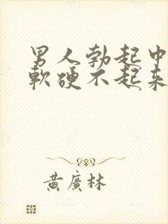 男人勃起中途疲软硬不起来是什么原因