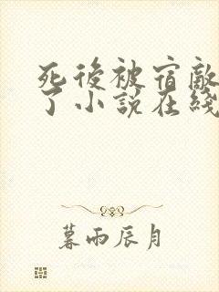 死后被宿敌强娶了小说在线观看