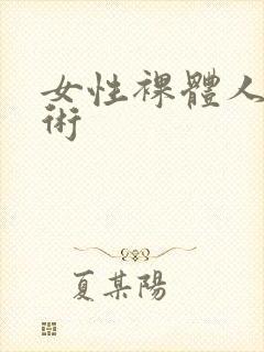 女性裸体人体艺术封面