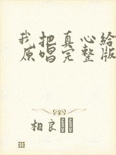 我把真心给了你原唱完整版