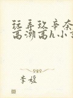 玩弄玖辛奈屈辱高潮高h小说