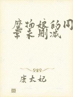 魔物娘的同居日常未删减