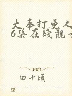 大奉打更人第26集在线观看