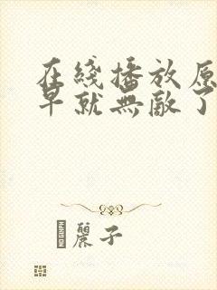 在线播放原来我早就无敌了 第3季全集