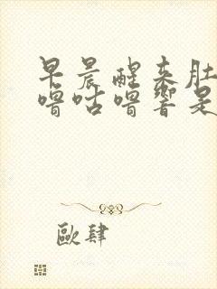 早晨醒来肚子咕噜咕噜响是怎么回事封面