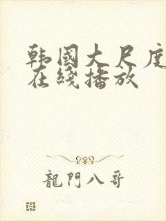 韩国大尺度床戏在线播放