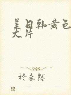 美日韩黄色一级大片