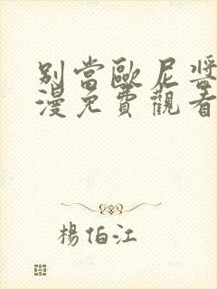 别当欧尼酱了动漫免费观看全集封面