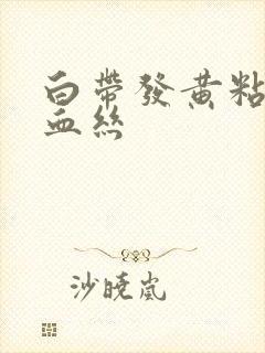 白带发黄粘稠带血丝