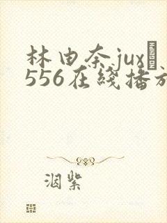 林由奈jux–556在线播放封面