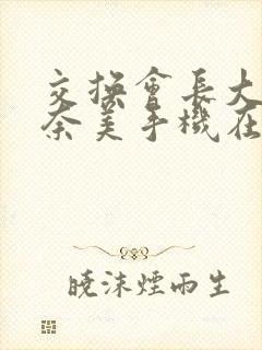 交换会长大岬奈奈美手机在线播放封面