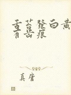 舌苔发白黄厚腻有齿痕