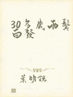 30多岁两鬓有白发