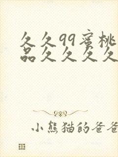 久久99蜜桃精品久久久久小说