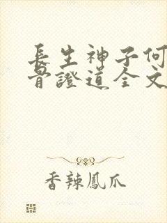 长生神子何须妹骨证道全文免费阅读