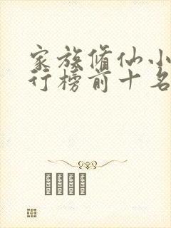 家族修仙小说排行榜前十名