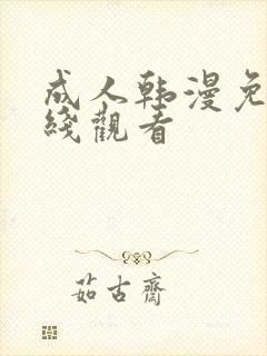 成人韩漫免费在线观看