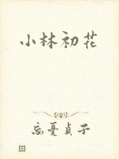 小林初花